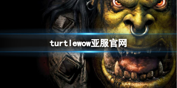 《魔獸世界》turtlewow亞服官網介紹