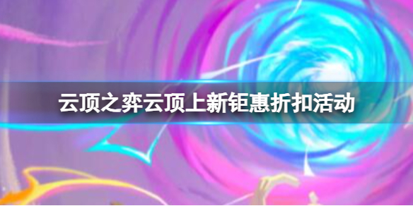 《雲頂之弈》雲頂上新钜惠折扣活動入口地址