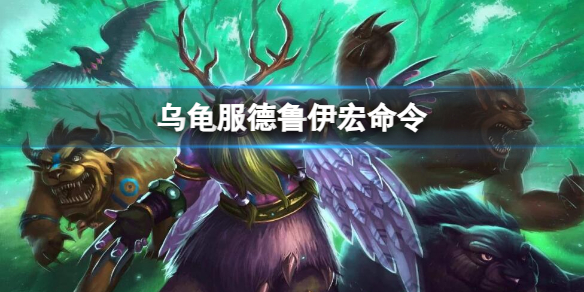 《魔獸世界》烏龜服德魯伊宏命令推薦