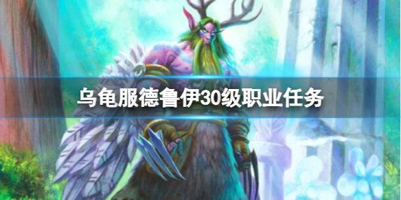 《魔獸世界》烏龜服德魯伊30級職業任務介紹