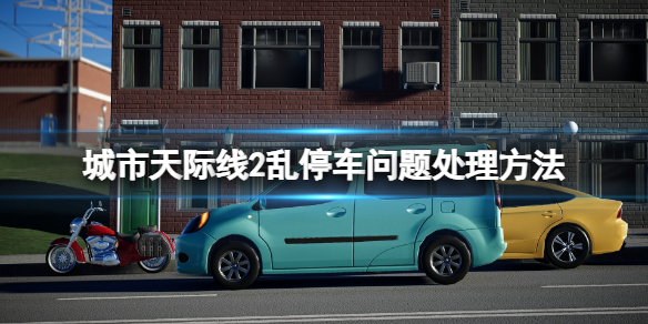 《城市天際線2》亂停車問題處理方法