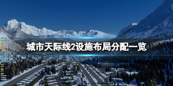 《城市天際線2》設施怎麽分配？設施布局分配一覽