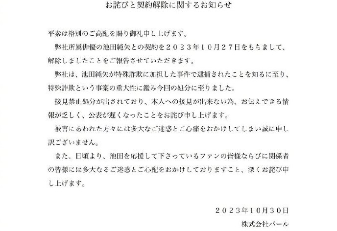 聲優池田純矢涉嫌參與詐騙被捕