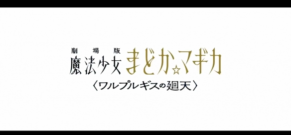 《魔法少女小圓》劇場版“魔女之夜的回天”預告發布