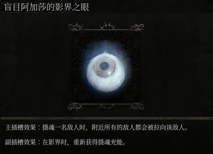 《墮落之主》盲目阿加莎的影界之眼介紹