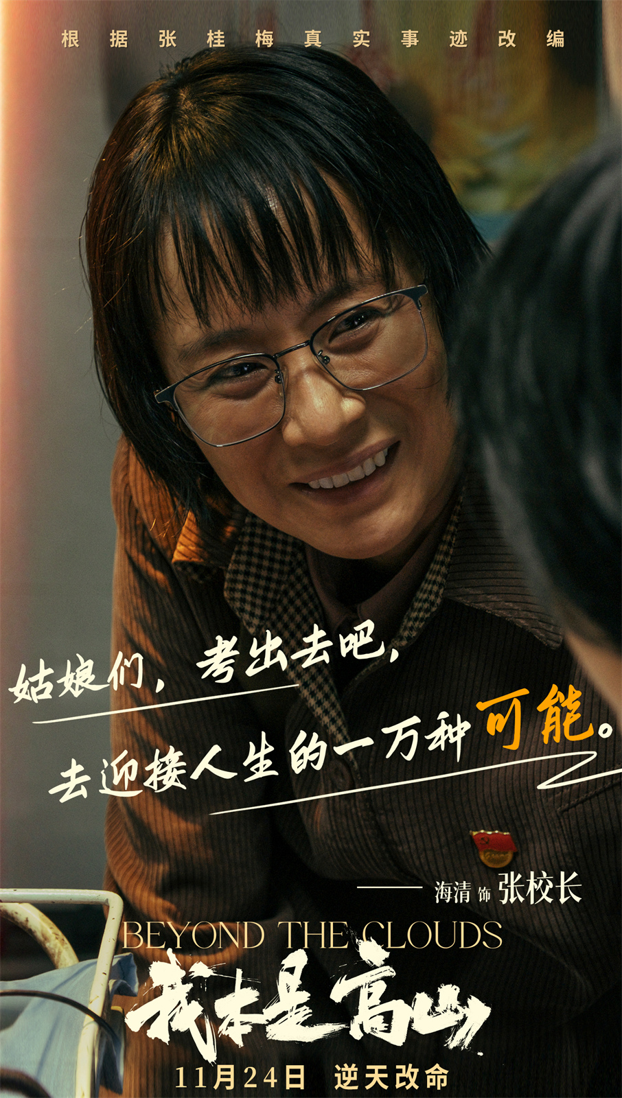 電影《我本是高山》11.24上映：張桂梅事件改編