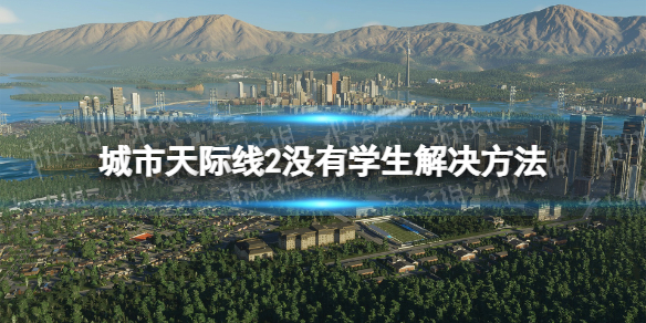 《城市天際線2》大學沒有學生怎麽辦？