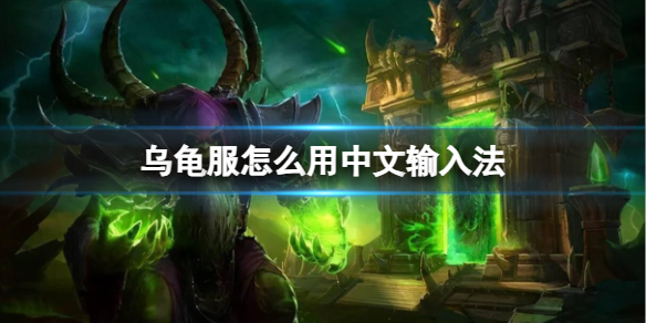 《魔獸世界》烏龜服用中文輸入法方法