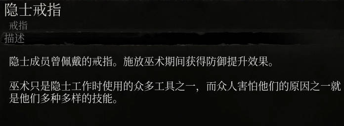 《墮落之主》隱士戒指介紹