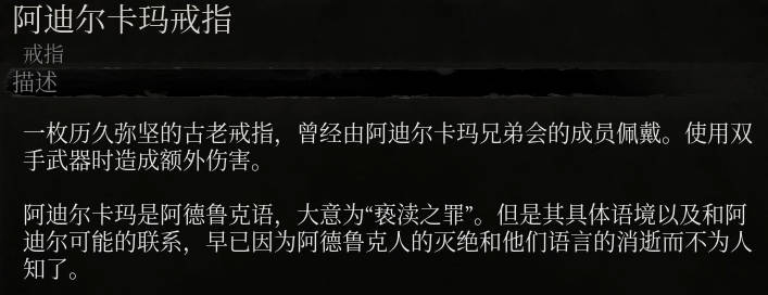 《墮落之主》阿迪爾卡瑪戒指介紹