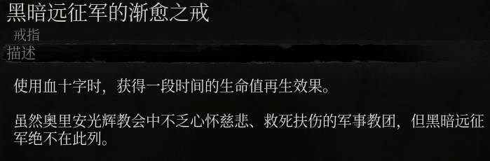 《墮落之主》黑暗遠征軍的漸愈之戒介紹