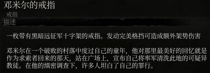 《墮落之主》鄧米爾的戒指介紹