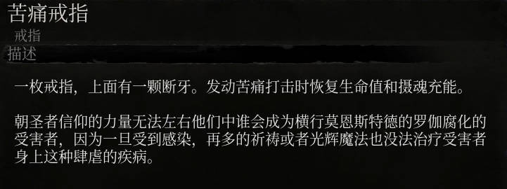 《墮落之主》苦痛戒指介紹