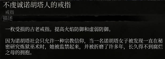 《墮落之主》不虔誠諾胡塔人的戒指介紹