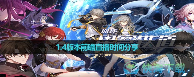 《崩壞星穹鐵道》1.5版本前瞻直播時間分享