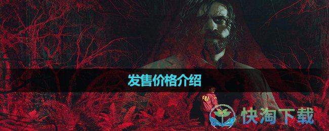 《心靈殺手2》發售價格介紹