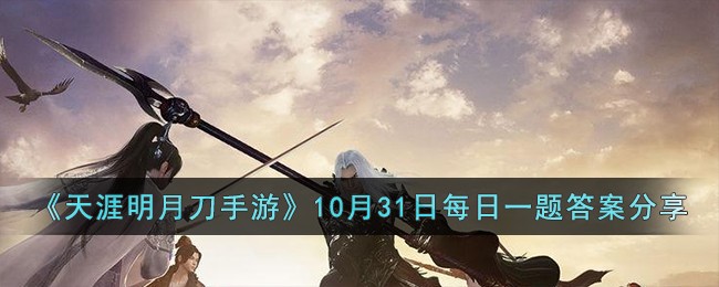 《天涯明月刀手遊》10月31日每日一題答案分享