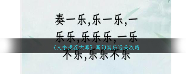 《文字找茬大師》斷句奏樂通關攻略