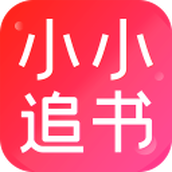 小小追書app免費版