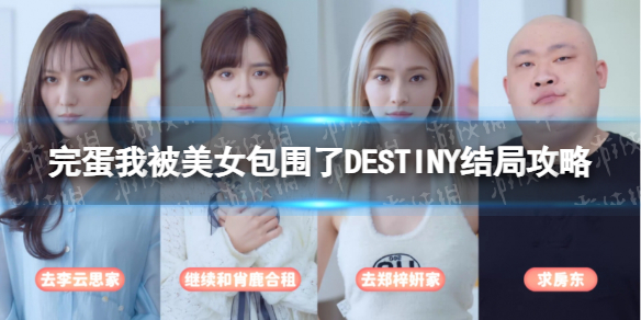 《完蛋我被美女包圍了》DESTINY結局攻略