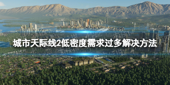 《城市天際線2》低密度需求過多怎麽辦？