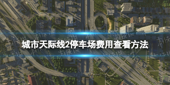 《城市天際線2》停車場費用在哪看？