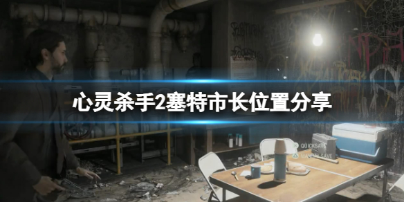 《心靈殺手2》塞特市長在哪？塞特市長位置分享