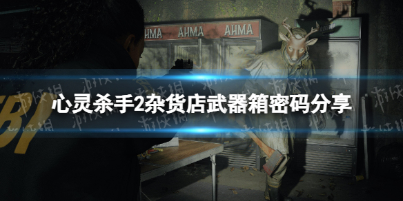 《心靈殺手2》雜貨店武器箱密碼分享