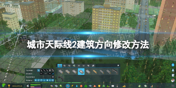 《城市天際線2》建築方向怎麽改？