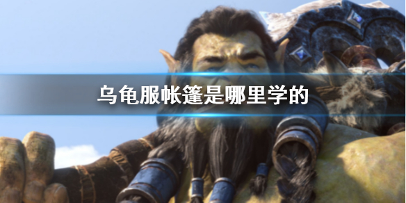 《魔獸世界》烏龜服帳篷學習位置介紹