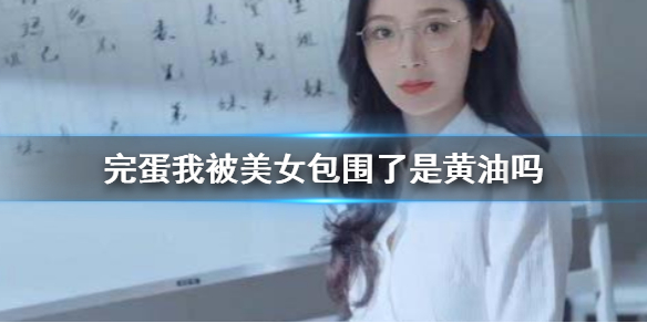 《完蛋我被美女包圍了》遊戲類型介紹