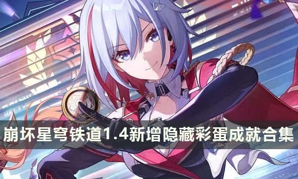 《崩壞星穹鐵道》1.4新成就攻略 新增隱藏彩蛋成就合集