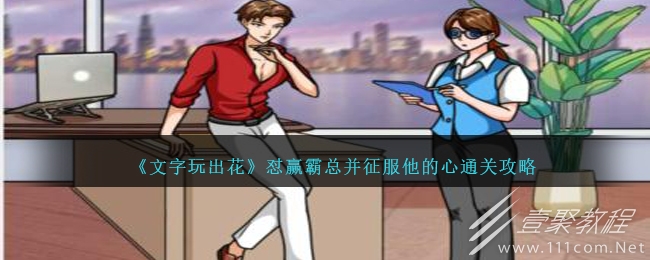 文字玩出花怼贏霸總並征服他的心通關攻略一覽