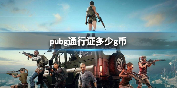 《pubg》通行證g幣分享