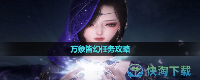 《逆水寒手遊》萬象皆幻任務策略