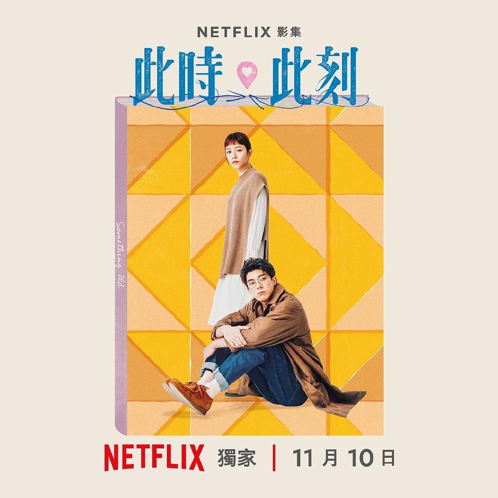 《此時此刻》11月10日全集上線Netflix