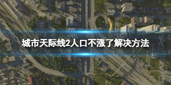 《城市天際線2》人口不漲了怎麽辦？