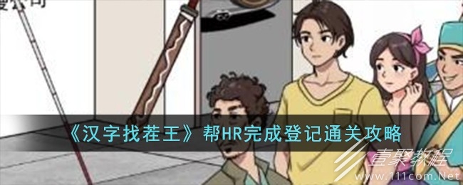 漢字找茬王幫HR完成登記通關攻略