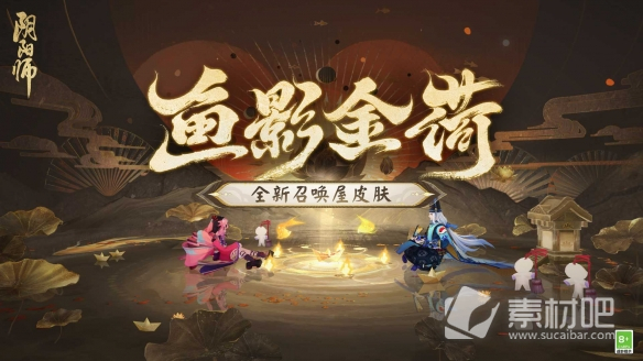 《陰陽師》魚影金荷皮膚獲得方法