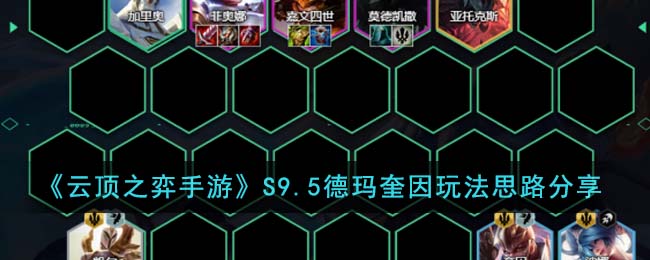 《雲頂之弈手遊》S9.5德瑪奎因玩法思路分享