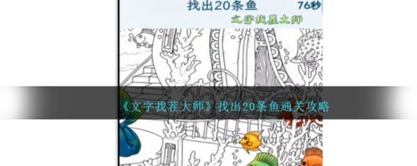 文字找茬大師找出20條魚怎麽過文字找茬大師找出20條魚通關攻略