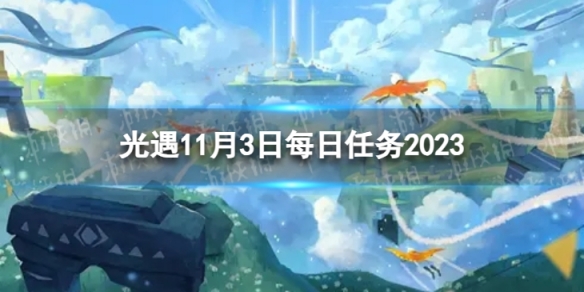 《光遇》11月3日每日任務怎麽做11.3每日任務策略2023