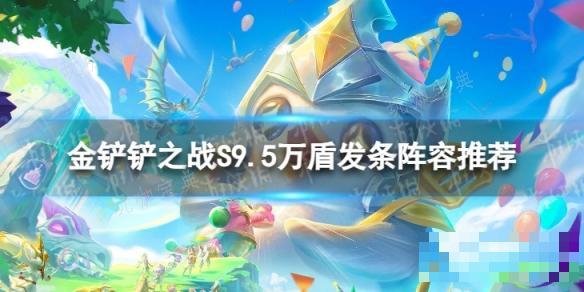 《金鏟鏟之戰》萬盾發條怎麽玩？S9.5萬盾發條陣容推薦