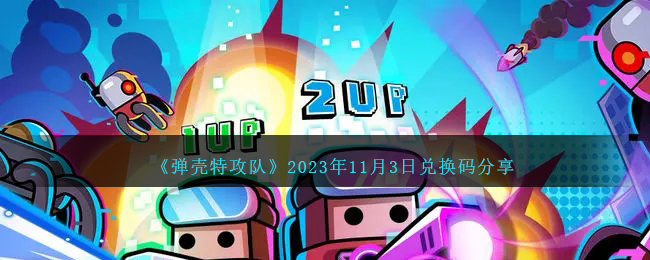 《彈殼特攻隊》2023年11月3日兌換碼分享