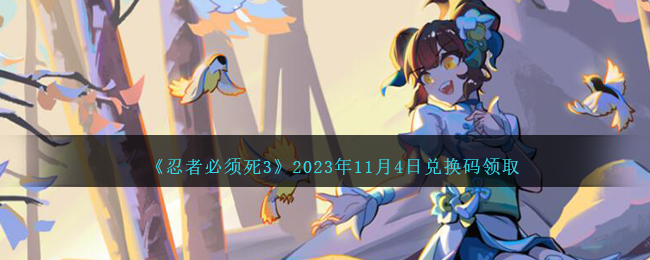 《忍者必須死3》2023年11月4日兌換碼領取