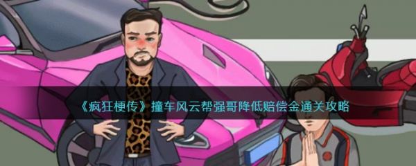 瘋狂梗傳撞車風雲幫強哥降低賠償金通關攻略