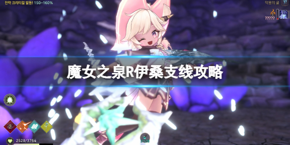 《魔女之泉R》伊桑調查怎麽觸發？伊桑支線攻略