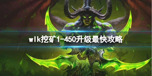 《魔獸世界》wlk挖礦1450升級最快攻略推薦