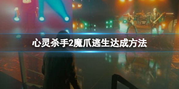 《心靈殺手2》魔爪逃生達成方法 魔爪逃生成就攻略