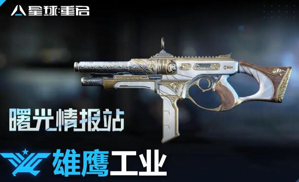 星球重啓雄鷹工業武器介紹(雄鷹工業武器一覽)